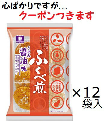 日新製菓 醤油ふくべ煎 7枚×12袋入 栃木 せんべい 日新ふくべ煎 ひび割れ煎 米菓まとめ買い 箱買い ソフトせんべい しょうゆふくべ【心ばかりですが…クーポンつきます☆】