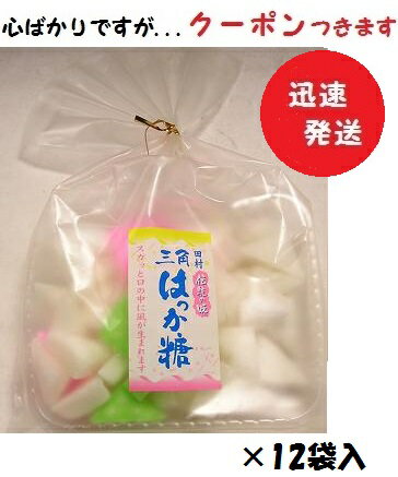 【心ばかりですが…クーポンつきます☆】田村製菓 巾着三角はっか糖 160g×12袋入 お菓子 箱買い ハッカ糖のサムネイル