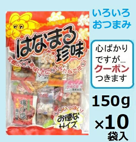 タクマ食品 はなまる珍味 150g×10袋入　おつまみ アソート おかし詰合せ【心ばかりですが…クーポンつきます☆】