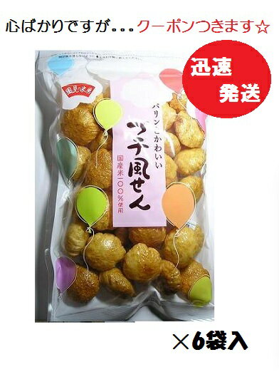 【心ばかりですが…クーポンつきます☆】SANKA 風見米菓 プチ風せん*120g×6袋入 米菓 まとめ買い 茨城県猿島郡境町 ぷち風船