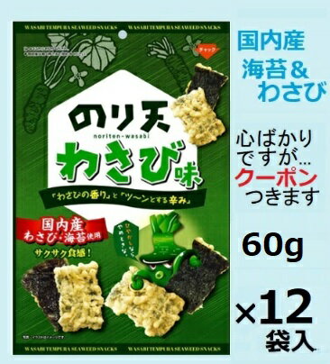 ダイコー食品 のり天わさび 60g×12袋入 おつまみ 海苔天 ノリ天 【心ばかりですが…クーポンつきます☆】