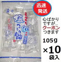 藤田商店 塩べっ甲飴 105g×10袋入 塩あめ ローリングストック お菓子 箱買い べっこう飴 塩べっこう飴 熱中症飴【心ばかりですが…クーポンつきます☆】