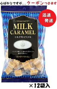 宮田製菓 ミルクキャラメル 273g×12袋入 お菓子 箱買い【心ばかりですが…クーポンつきます☆】