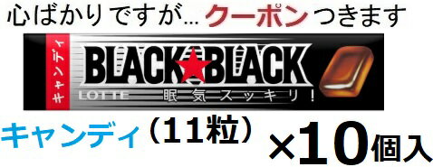 ロッテ ブラックブラックキャンディ 11粒×10個入 ミントキャンディ メンソールキャンディ【心ばかりですが…クーポンつきます☆】