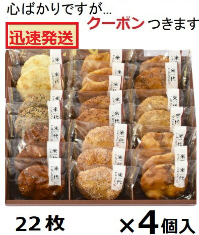 丸彦製菓 米一代 22枚×4個入 贈答菓子 贈り物 米菓 手土産 ご進物 おせんべい詰め合わせ おせんべいギフト【心ばかりですが…クーポンつきます☆】