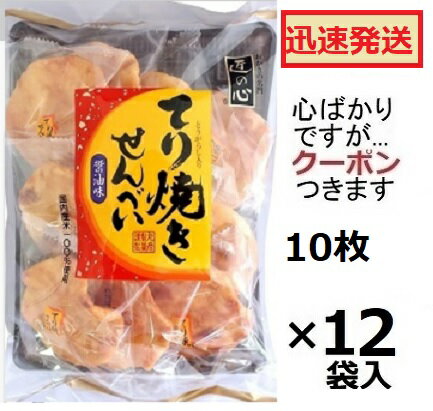 丸彦製菓 てり焼せんべい 10枚×12袋入 栃木県日光市 匠の心 しょうゆ煎餅 せんべい お茶請け 【心ばかりですが…クーポンつきます☆】