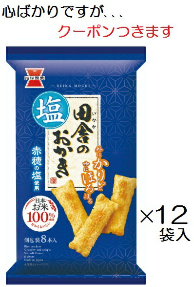 岩塚製菓 田舎のおかき塩味 8本×12袋入 しお お菓子 箱買い サラダ【心ばかりですが…クーポンつきます☆】