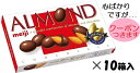 明治 アーモンドチョコレート 79g×10箱入 明治アーモンド まとめ買い meiji メイジ 低GIクール便を選択された場合別途300円かかります 【心ばかりですが...クーポンつきます☆】(4)