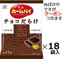【心ばかりですが…クーポンつきます☆】不二家 ホームパイチョコだらけミドルパック 121g×18袋入クール便を選択された場合別途300円かかります。まとめ買い ...