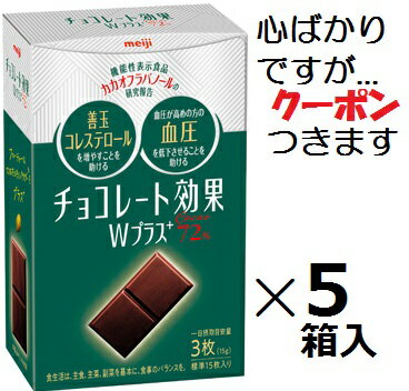 明治 チョコレート効果Wプラスカカオ72% 75g×5箱入 チョコ菓子 機能性表示食品 高カカオ バレンタイン 低GI ハイカカオ まとめ買い お菓子 カカオフラバノール 【心ばかりですが…クーポンつきます☆】