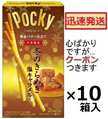 江崎グリコ 冬のきらめきポッキー (26.8g×2袋)×10箱入 冬季限定お菓子 キャラメルポッキー 塩キャラメ..