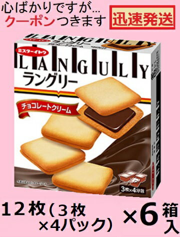 ミスターイトウ ラングリー チョコクリーム 12枚(3枚×4パック）×6箱入 イトウ製菓 ロングセラーお菓子 ラングドシャクッキー チョコクリームサンドクッキー 箱入クッキー【心ばかりですが…クーポンつきます☆】(4)