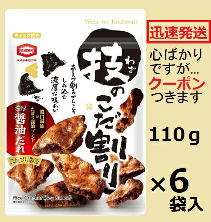 亀田製菓 技のこだ割り濃厚醤油 110g×6袋入 カメダ 堅焼きせんべい しょうゆせんべい 【心ばかりですが..