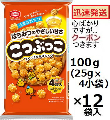亀田製菓 こつぶっこ 100g×12袋入 甘醤油せんべい 米菓 まとめ買い 揚げせんべい ひとくちせんべい こつぶせんべい 箱買い あまいおせんべい【心ばかりですが…クーポンつきます☆】