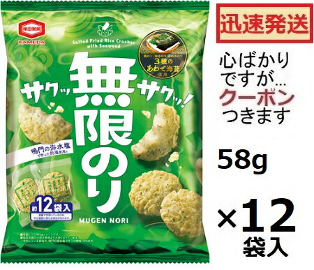 亀田製菓 無限のり 58g(個包装目安12小袋入)×12袋入 米菓 まとめ買い カメダ おせんべい 揚げせんべい【心ばかりですが…クーポンつきます☆】