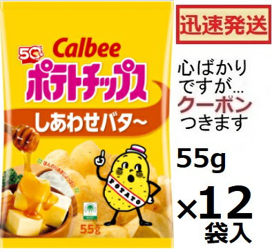 カルビー しあわせバタ～ ポテトチップス 55g×12袋入 幸せバター ハニーバターチップス スナック菓子 まとめ買い しあわせバター あまいポテチ お菓子 【心ばかりですが…クーポンつきます☆】