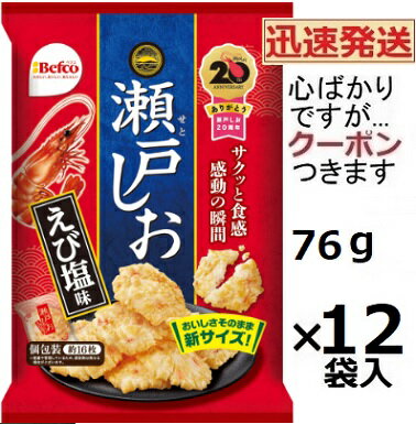 栗山米菓 瀬戸しお 76g×12袋入 ベフコ Befko 揚げせん せんべい まとめ買い 海老せんべい 塩揚げせんべい【心ばかりですが…クーポンつきます☆】(4)