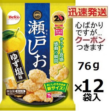 栗山米菓 瀬戸しお ゆず塩 76g×12袋入 ベフコ Befko えびせんべい 揚げせん せんべい まとめ買い 柚子せんべい 塩揚げせんべい【心ばかりですが…クーポンつきます☆】(4)