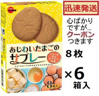 ブルボン あじわいたまごのサブレー 8枚×6箱入 ブルボンサブレ たまごサブレ クッキー バターサブレ Bo..