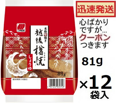 三幸製菓 越後樽焼しょうゆ 81g×12袋入 サンコウ 醬油せん 堅焼せんべい おせんべい 樽焼せんべい【心ばかりですが…クーポンつきます☆】