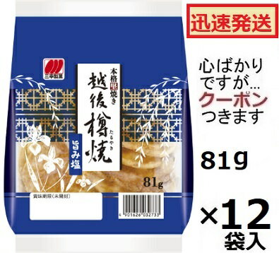 三幸製菓 越後樽焼旨み塩味 81g×12袋入サンコウ しお煎餅 堅焼せんべい おせんべい 樽焼しお【心ばかりですが…クーポンつきです☆】