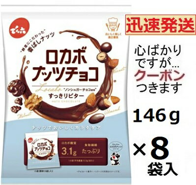 でん六 ロカボナッツチョコ 146g(小袋入)×8袋入 ノンシュガーチョコ ロカボ食品 チョコナッツ チョコ ..