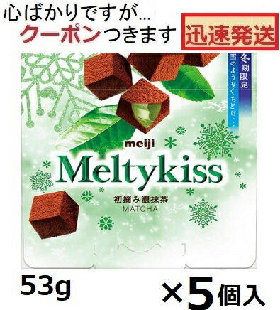 明治 メルティーキッス濃抹茶 53g×5箱 meiji meiji メイジチョコ 冬季限定チョコ チョコレート バレンタインチョコ 抹茶チョコ チョコ まっ茶チョコ【心ばかりですが…クーポンつきます☆】(4)