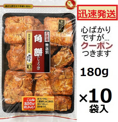 丸彦製菓 角餅しょうゆ無選別 180g×10袋入 おかき 堅焼おかき しょうゆおかき 無選別 お菓子 箱買い 国産米おかき マルヒコ 角餅 醤油おかき 匠の心 お茶請け【心ばかりですが…クーポンつきます☆】