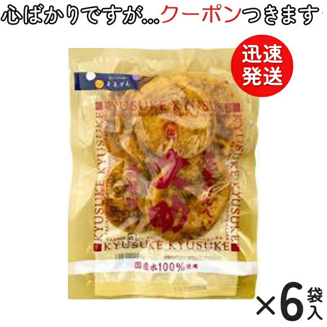  まるせん米菓 焼生せんべい久助* 115g×6袋入 米菓 まとめ買い ぬれせんべいこわれ ぬれやき煎 焼き生せんべい 仙七 茨城県桜川市