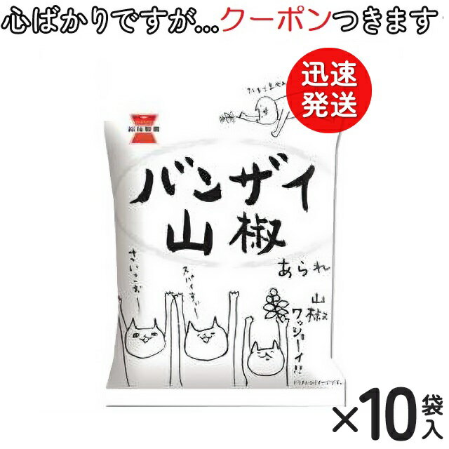 【心ばかりですが…クーポンつきます☆】 岩塚製菓 バンザイ山椒(ミニサイズ)あられ 30g×10袋入 米菓 まとめ買い