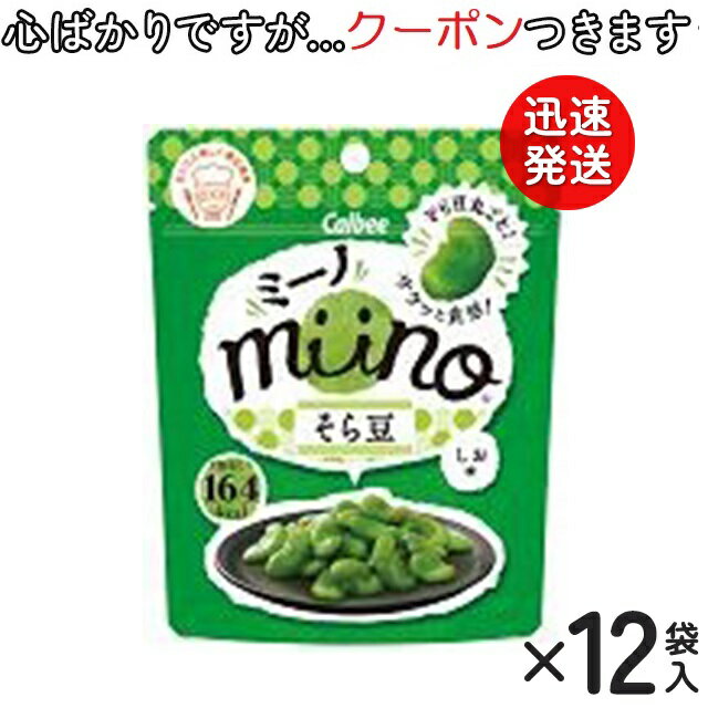 【心ばかりですが…クーポンつきます☆】カルビー miinoそら豆しお 28g×12袋入 ミーノ スナック菓子 まとめ買い