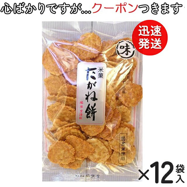 【心ばかりですが…クーポンつきます☆】風味堂 たがね餅 90g×12袋入 (旧長保堂たがね焼と同一商品です) お菓子 箱買い 米菓 まとめ買い