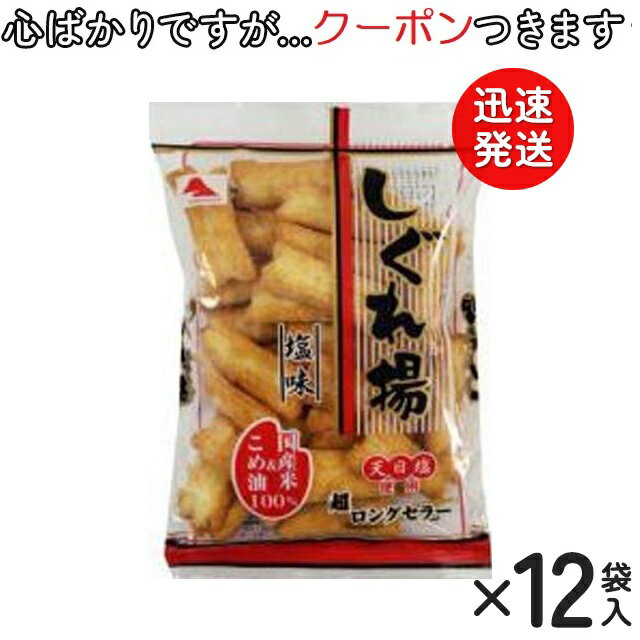 【心ばかりですが…クーポンつきます☆】 山中食品 しぐれ揚塩味 100g×12袋入 お菓子 箱買い 千葉県旭市