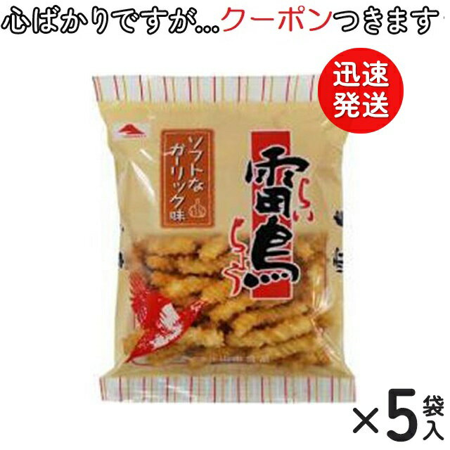 【心ばかりですが…クーポンつきます☆】 山中食品 雷鳥ガーリック* 100g×5袋入 米菓 まとめ買い 千葉県旭市 THE夜会