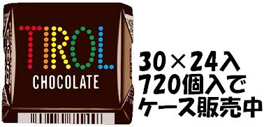 チロルチョコ 【心ばかりですが…クーポンつきます☆】チロルチョコ チロルコーヒーヌガー* 30個入×24セットクール便を選択された場合別途300円かかります(※システム上ご注文時ではなく後から加算される場合があります) チョコ菓子