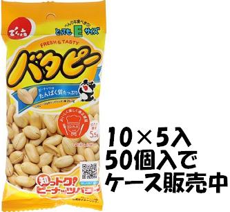 【心ばかりですが…クーポンつきます☆】でん六 Eサイズバターピー* 45g×10袋入×5箱 【心ばかりですが…クーポンつきます☆】でん六 Eサイズバターピー* 45g×10袋入×5箱
