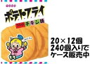 【心ばかりですが…クーポンつきます☆】東豊製菓 東豊ポテトフライフライドチキン 11g×20袋入×12箱