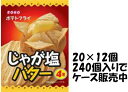 【心ばかりですが…クーポンつきます☆】東豊製菓 ポテトフライじゃが塩バター 11g×20袋入×12箱