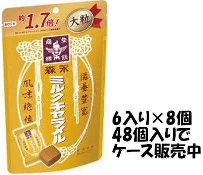 森永製菓 ミルクキャラメル大粒 132g×6袋入×8個 ケース販売