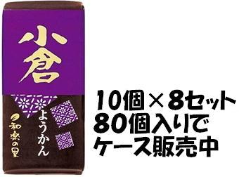 【心ばかりですが…クーポンつきます☆】米屋 ミニ羊羹小倉 58g×10個入×8セット