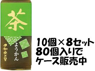 【心ばかりですが…クーポンつきます☆】米屋 ミニ羊羹茶 57g×10個入×8セット