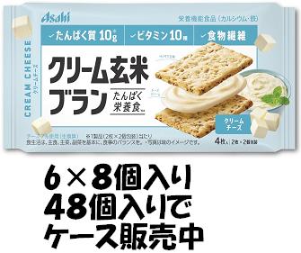 アサヒグループ食品 クリーム玄米ブランクリームチーズ 72g×6袋入×8個 ケース販売