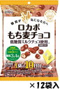 ロカボもち麦チョコ 正栄デリシィ75g( 小袋10パック入)×12袋入 低糖質チョコ むぎチョコ まとめ買い クール便を選択された場合別途300円かかります(※...
