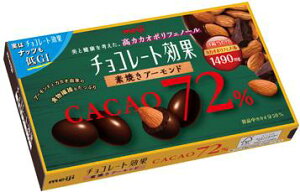 【おまけつきます☆】明治 チョコレート効果カカオ72％アーモンド 81g×10箱入 クール便を選択された場合別途300円かかります。 チョコ菓子