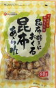 【心ばかりですが…クーポンつきます☆】日の出屋製菓 昆布好きにおくる昆布あられ 80g×12袋入