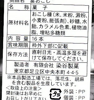 【心ばかりですが…おまけつきます☆】染谷製菓雷おこし*16本×5袋入