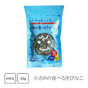 岡商店　小さめの食べるきびなご　40g×3袋　【配送日時指定不可】【送料無料】【メール便対応】【カルシウム】【無添加】【おやつ】【おにぎり】【サラダ】【冷奴】【チャーハン】【ご飯のお供】