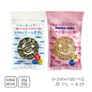 岡商店　小さめの食べる煮干し40g＋小さめの食べるえび25g　嬉しい2袋セット【配送日時指定不可】【 ...