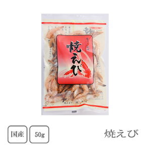 岡商店　焼えび　50g【配送日時指定不可】【送料無料】【メール便対応】【だし】【お雑煮】【お正月】