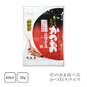 丸俊　鹿児島県枕崎産本かつお使用　そのまま食べるかつおスライス　30g【配送日時指定不可】【送料無料】【メール便対応】【ご飯のお供】【おつまみ】【おやつ】